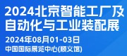 2024第十三屆北京國際智能工廠及自動化與工業(yè)裝配展覽會